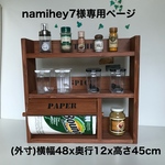 namihey7様　3段スパイスラック (ワイド)下段左側ペーパー・奥行12cm