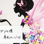 ♥yu様専用ページ♥