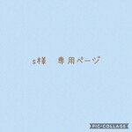 【s様　専用ページ】　※他のお客様のご購入は、ご遠慮下さい。