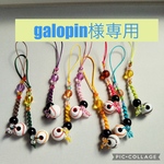 galopin様専用ページ
