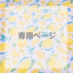 レモン🍋柄