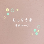 もっちさま＊専用ページ