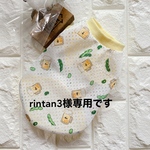 rintan3様専用です
