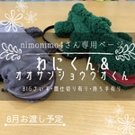 【nimonimo4さん】専用ページBIGサイズわにさん&オオサンショウウオくん　