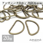 【0129】 Dカン 内径26ｍｍ 20個 アンティークゴールド 金古美 バッグ 材料 ハンドメイドパーツ