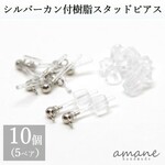 【0153】樹脂ピアス シルバー カン付 ポストピアス 10個 アクセサリーパーツ