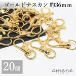 【0168】ナスカン ゴールド 20個 留め具 約36×16ｍｍ キーホルダーパーツ 部品 ハンドメイド 接続金具 アクセサリーパーツ