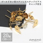 【0176】20個 ステンレス ポストピアス ゴールド キャッチ付 平皿　丸カン　付き