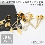 【0177】30個 ステンレス ポストピアス ゴールド 平皿 キャッチ付