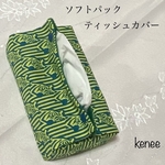 ソフトパック ティッシュカバー(ゼブラ)