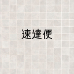 速達便