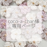 coco-a-chan 様　専用ページ♡