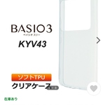 rika-1217214様専用ページ　　au basio KYV43ソフトケース代