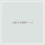 お客さま専用ページ