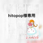 hitopop様専用