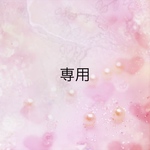 専用