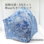レースマスク　㉕　接触冷感　UVカット　フォーマルマスク　結婚式　成人式　レース　冷感マスク　オーガニック