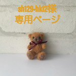 sh129-hk12様専用ページ