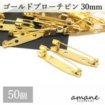 【0229】 約50個 ブローチピン コサージュピン ゴールド 30㎜ 安全ピン 造花ピン ブローチ金具
