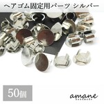 【0240】50個 ヘアゴム 固定パーツ シルバー アクセサリーパーツ