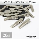 【0242】20個 ヘアクリップ やっとこピン 大きめ シルバー 33mm ヘアピン アクセサリーパーツ