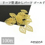 【0246-1】100枚 透かしパーツ リーフ ゴールド アクセサリーパーツ