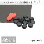 【0257-2】マスクゴム ストッパー 50個 ブラック マスクゴム