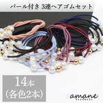 【0258】14本セット 3連 ヘアゴム パール付  ヘアアクセサリー