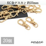 【0261-1】ナスカン KC金 20個 留め具 約23×9ｍｍ キーホルダーパーツ 部品 ハンドメイド 接続金具 アクセサリーパーツ