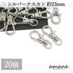 【0261-2】ナスカン シルバー 20個 留め具 約23×9ｍｍ キーホルダーパーツ 部品 ハンドメイド 接続金具 アクセサリーパーツ