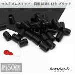 【0264-2】マスクゴム ストッパー 筒形 50個 ブラック マスクゴム