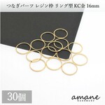 【0265】 つなぎパーツ 円 サークル 丸 リング 16mm レジン 空枠 KC金 ゴールド 30個入りアクセサリーパーツ ハンドメイド材料 ピアス 素材