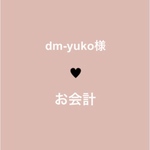 dm-yuko様 ♥⃛ お会計