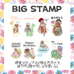 BIG STAMP  LINEスタンプ　我が子スタンプ