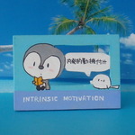 内発的動機付け