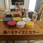 😺くすみカラー＊綿麻コースター＊選べるサイズとカラー