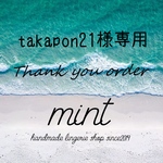 takapon21様専用品♡♡