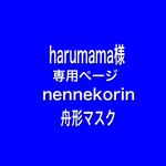 harumama様　専用ページ　nennekorin舟形マスク