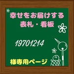 19701214様専用 オーダーメイド 表札 プレート