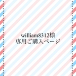 william8312様専用ご購入ページ
