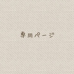 【marune様専用ご購入ページです】