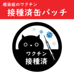 感染症（コロナウイルス）ワクチン接種済缶バッチ！選べるサイズ！選べるカラー！黒猫デザインで可愛くお知らせ★