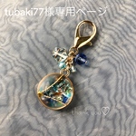tubaki77様専用ページ