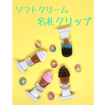 服に穴があかない名札クリップ　ソフトクリーム