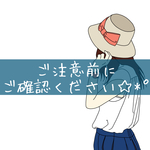 ご注意前に、ご確認ください♡