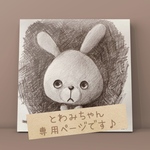 とわみちゃん♪専用ページです（๑⃙⃘ˊ꒳​ˋ๑⃙⃘）