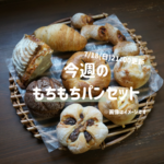 新作＊今週のもちもちベーグルセット8個入