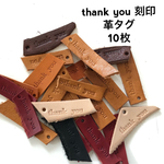 thank you 刻印 革タグ 10枚 ラッピングに