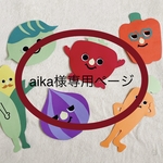 aika様専用ページ