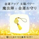 金運アップ太陽パワー☀︎魔法陣☀︎金運のお守り☀︎お金財運宝くじ♡